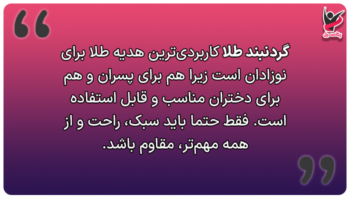 گردنبند طلا کاربردیترین هدیه طلا برای نوزاد است.