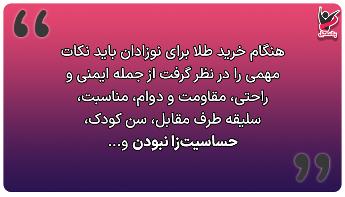 هنگام خرید طلا برای نوزاد باید نکات مهمی را در نظر گرفت.