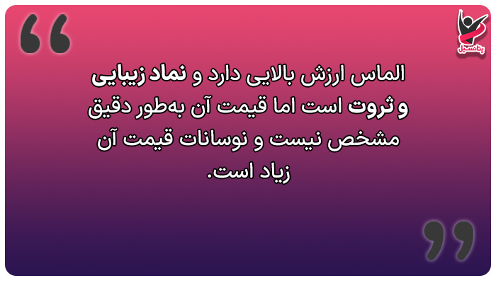 الماس نماد ثروت و زیبایی است.