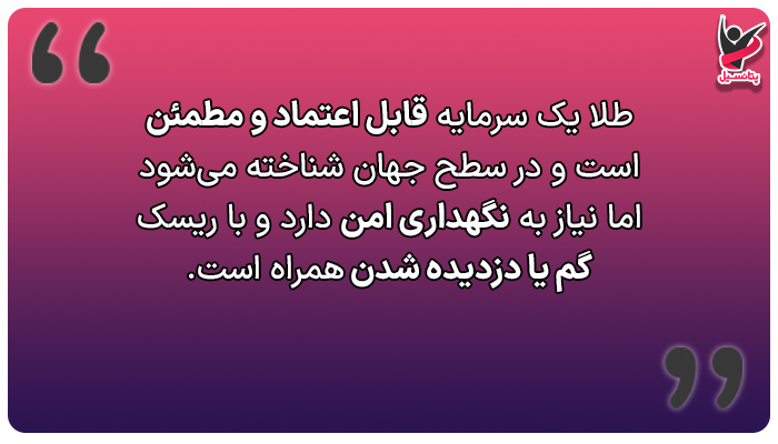 طلا مطمئن و قابل اعتماد است.