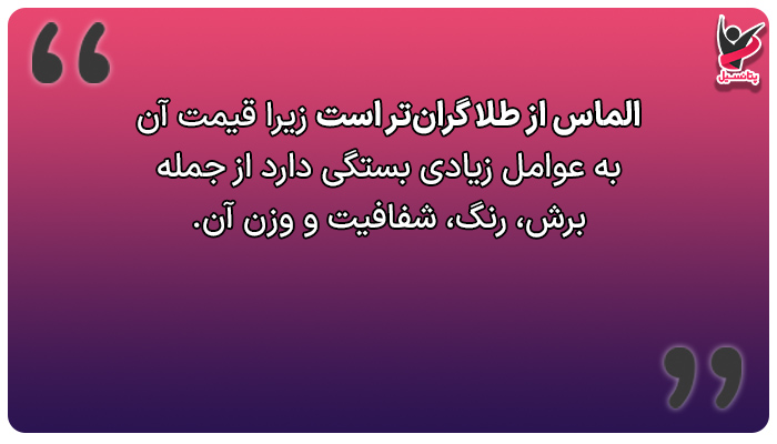 الماس از طلا گرانتر است.