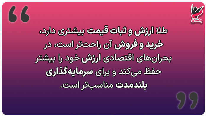 طلا ارزش و ثبات قیمت بیشتری دارد.