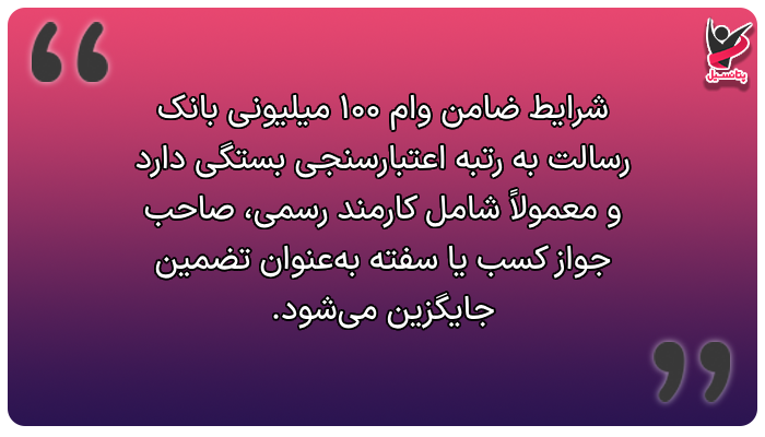 شرایط ضامن برای وام ۱۰۰ میلیونی بانک رسالت