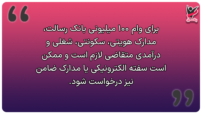 فهرست مدارک مورد نیاز برای وام صد میلیونی رسالت