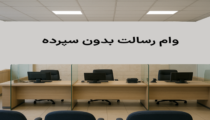 وام رسالت بدون سپرده