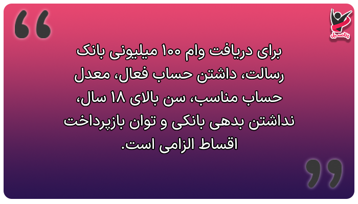 شرایط لازم برای دریافت وام ۱۰۰ میلیونی بانک رسالت