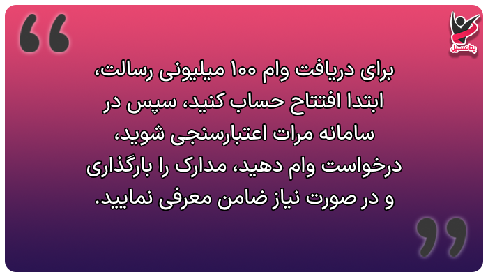 راهنمای گام به گام ثبت نام وام 100 میلیونی بانک رسالت