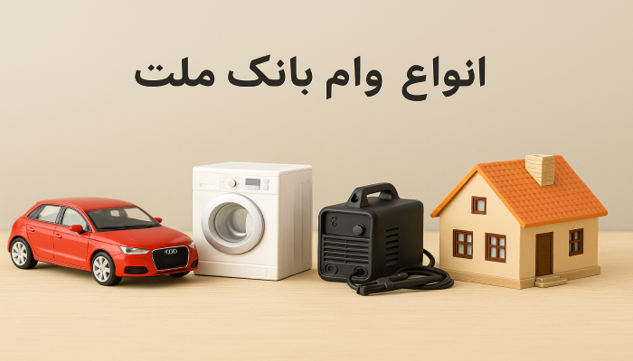 انواع وام بانک ملت