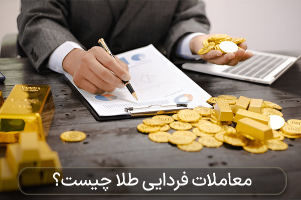 معاملات فردایی طلا چیست؟
