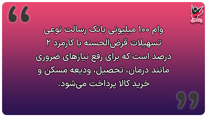 وام قرض الحسنه ۱۰۰ میلیونی بانک رسالت چیست