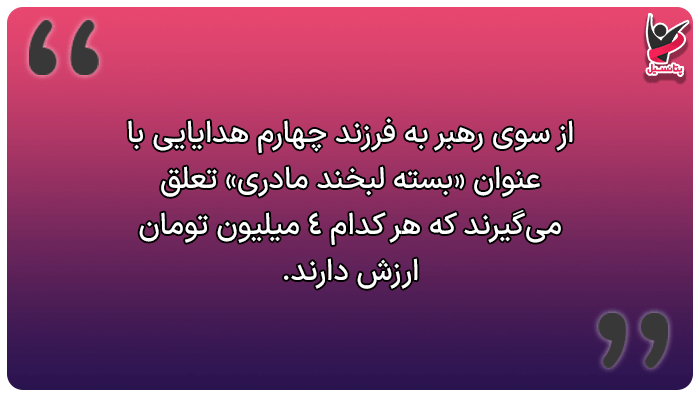 هدیه رهبری به فرزند سوم