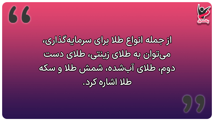 انواع طلا برای سرمایه گذاری