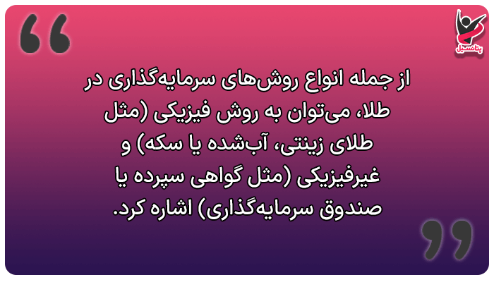 روشهای سرمایهگذاری در طلا