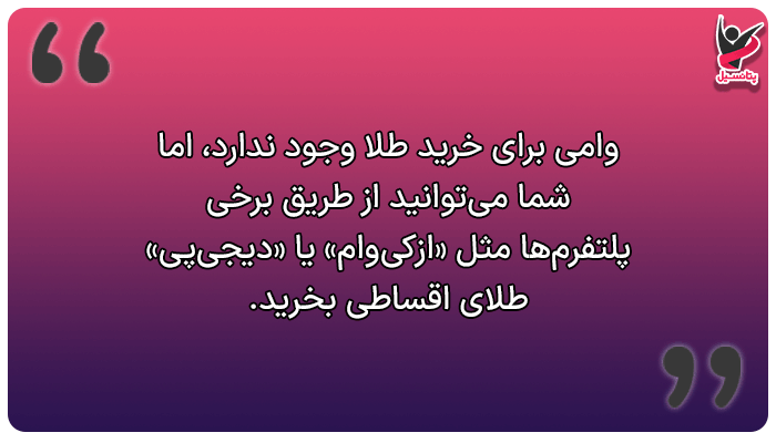 آیا وام خرید طلا هم وجود دارد؟