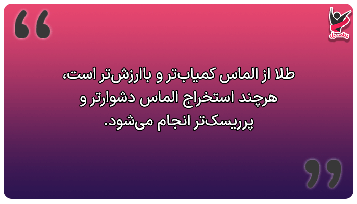 کدام کمیاب تر است؛ الماس یا طلا؟
