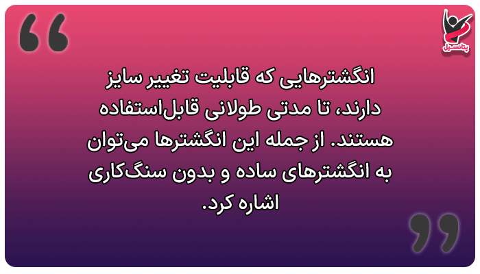 راهنمای خرید انگشتر (بررسی قابلیت تغییر سایز)