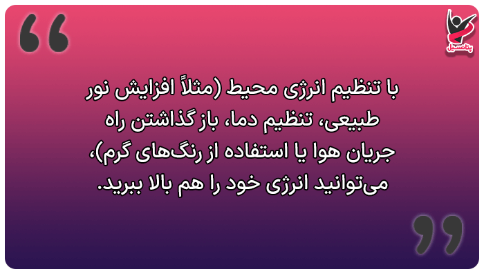 چگونه پر انرژی باشیم؟ با تنظیم انرژی محیط