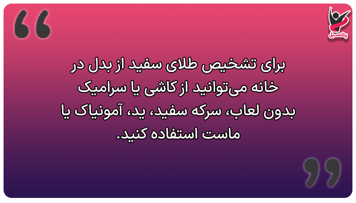 تشخیص طلا سفید از بدل