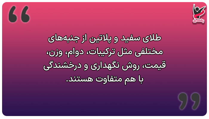 تفاوت پلاتین با طلای سفید چیست؟