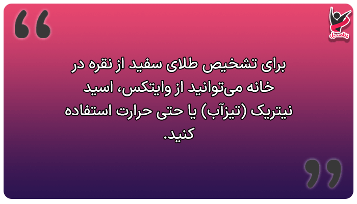 تشخیص طلا سفید از نقره در خانه