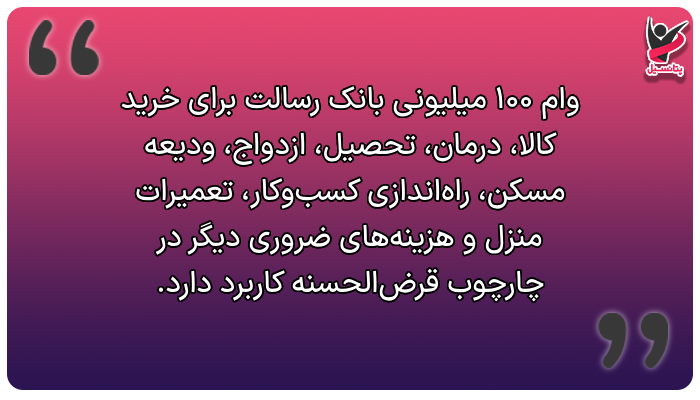 کاربردهای وام 100 میلیونی بانک رسالت