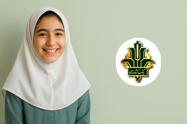 وام روز دختر بانک کشاورزی