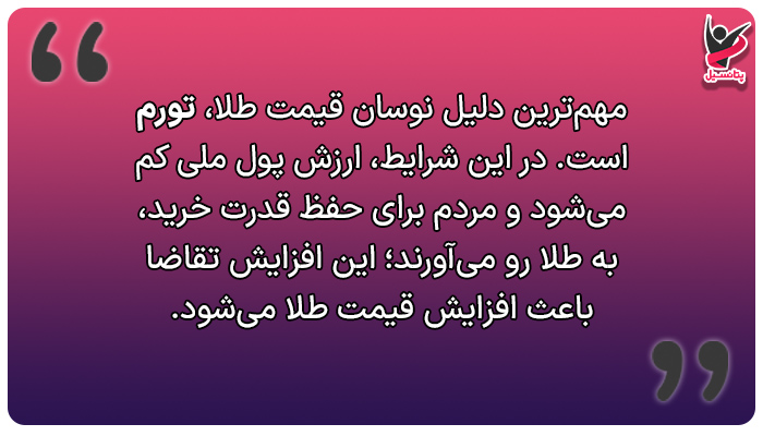 مهمترین دلیل نوسان قیمت طلا