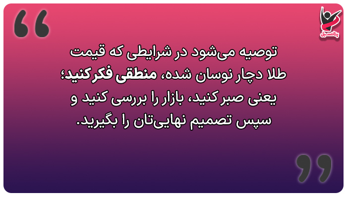 اجتناب از تصمیمهای هیجانی