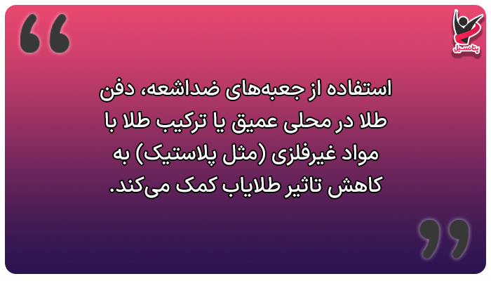 طلا را کجا نگهداری کنیم تا طلایاب آن را پیدا نکند؟