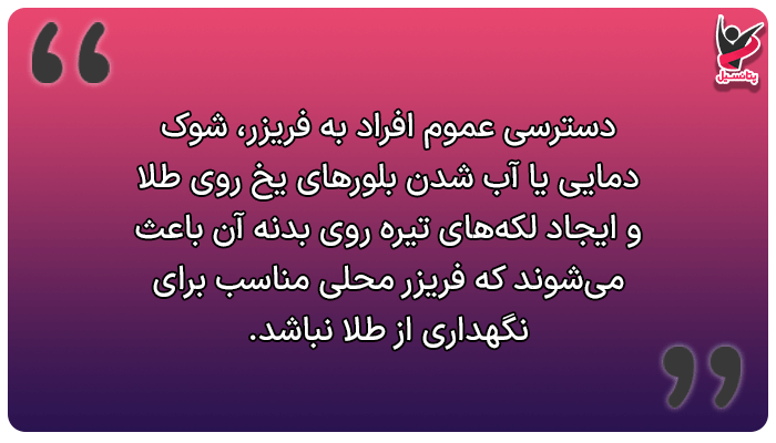 نگهداری طلا در فریزر درست است؟
