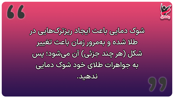 نگهداری از طلا با جلوگیری از شوک دمایی