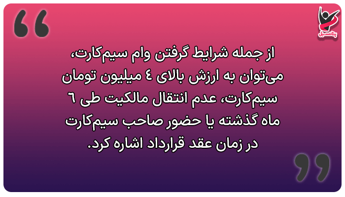 شرایط دریافت وام روی سیم کارت چیست؟