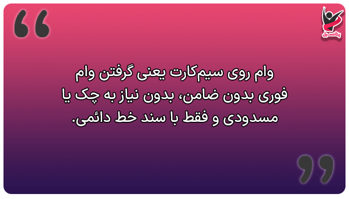 وام سیمکارت چیست؟