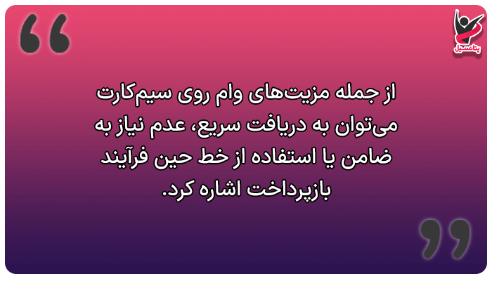 مزیتهای دریافت وام سیمکارت چیست؟