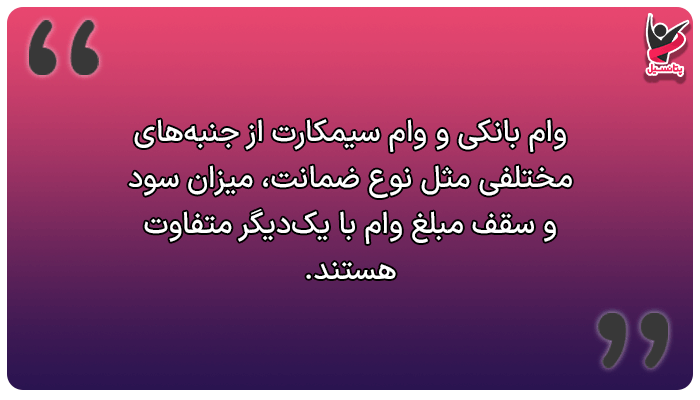 آیا وام سیم کارت شبیه به وام بانکی است؟