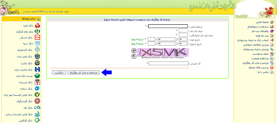 بازیابی کد پیگیری وام ازدواج
