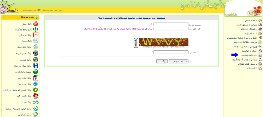 پیگیری وام ازدواج (وارد کردن اطلاعات مورد نیاز)
