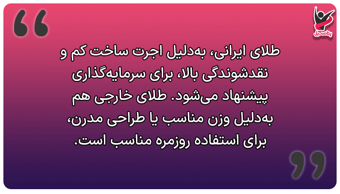 طلای خارجی بهتر است یا طلای ایرانی؟