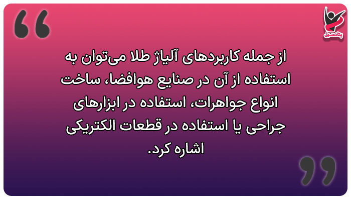 کاربرد آلیاژ طلا