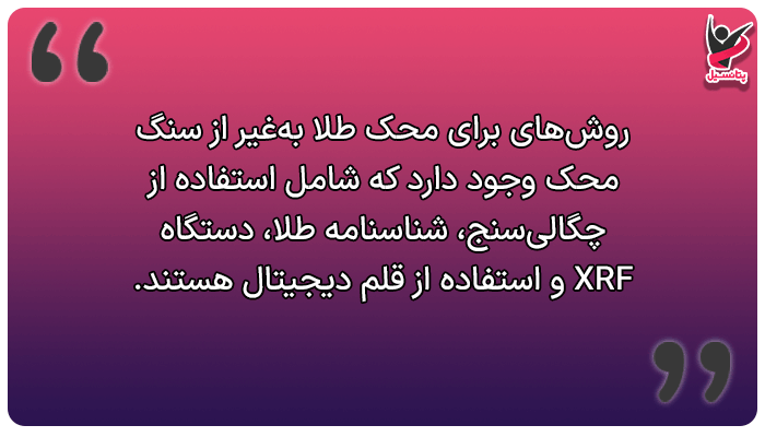 روش های جایگزین شناخت و محک طلا