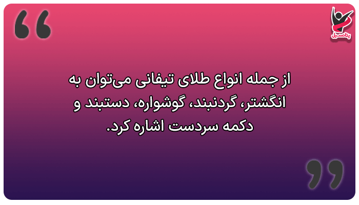 انواع طلای تیفانی