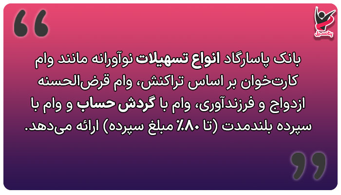 انواع بانک پاسارگاد