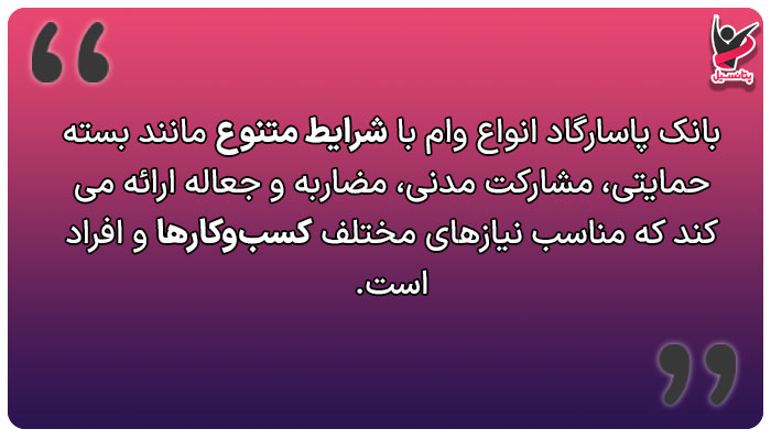 انواع بانک پاسارگاد