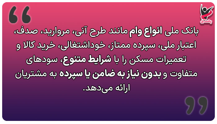 انواع وام بانک ملی ایران 