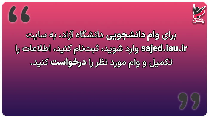 ثبت نام وام دانشجویی