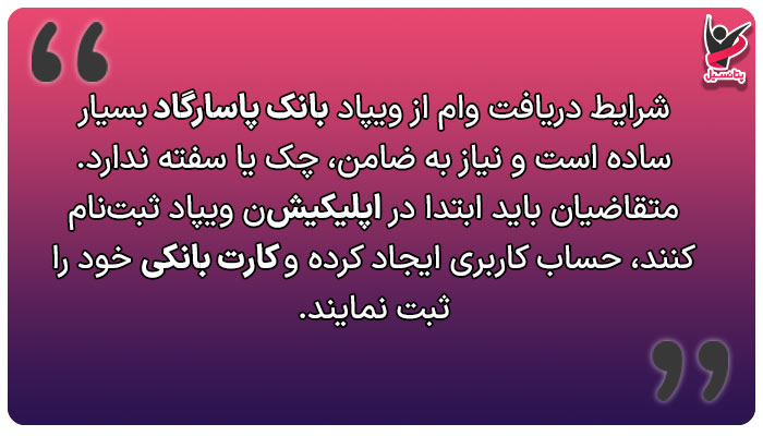شرایط دریافت وام از ویپاد بانک پاسارگاد