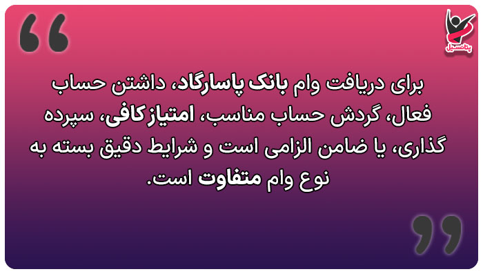 شرایط دریافت وام بانک پاسارگاد