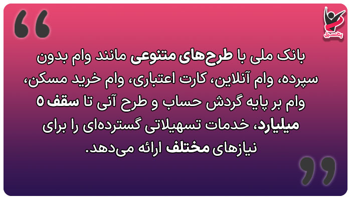 طرح های متنوع بانک ملی 