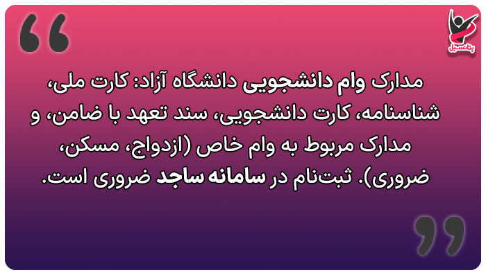 مدارک لازم وام دانشجویی