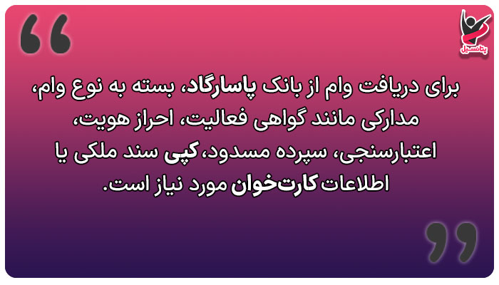 مدارک مورد نیاز برای دریافت وام پاسارگاد